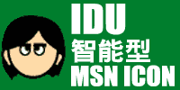 IDU智能型MSN ICON