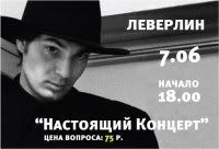 Концерт Леверлина в лондонских трущобах